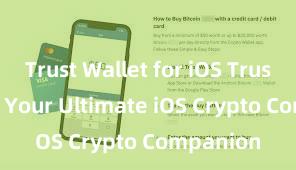 Trust Wallet for iOS Trust Wallet: Your Ultimate iOS Crypto Companion